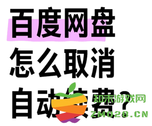 百度网盘会员怎么取消自动续费 百度网盘会员怎么转移到另一个账号 百度网盘会员怎么取消自动续费 百度网盘会员怎么转移到另一个账号