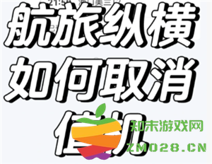 航旅纵横怎么取消值机 航旅纵横怎么取消预留座位 航旅纵横怎么取消值机 航旅纵横怎么取消预留座位