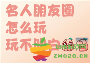 名人朋友圈新手怎么玩 名人朋友圈是真人聊天吗 名人朋友圈新手怎么玩 名人朋友圈是真人聊天吗