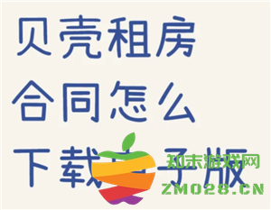 贝壳找房合同在哪查看 贝壳找房合同怎么下载 贝壳找房合同在哪查看 贝壳找房合同怎么下载