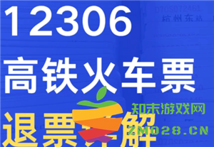 火车票退票的手续费是多少 火车票退票扣费规则 火车票退票的手续费是多少 火车票退票扣费规则