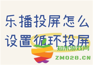 乐播投屏怎么用手机投屏到电视 乐播投屏怎么循环播放视频 乐播投屏怎么用手机投屏到电视 乐播投屏怎么循环播放视频