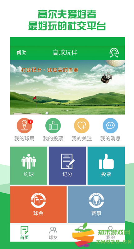 高球玩伴官方版 高球玩伴app下载