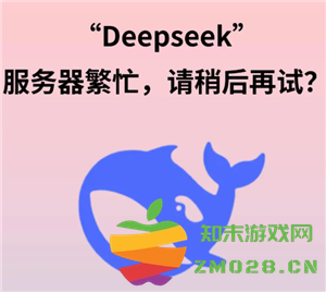 DeepSeek服务器繁忙怎么回事 DeepSeek服务器繁忙怎么解决 DeepSeek服务器繁忙怎么回事 DeepSeek服务器繁忙怎么解决