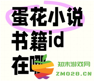 蛋花小说怎么看评论 蛋花小说怎么看书籍id 蛋花小说怎么看评论 蛋花小说怎么看书籍id