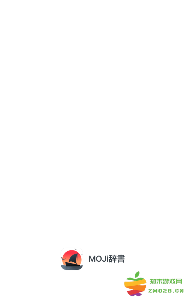 moji辞书