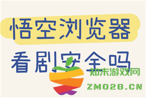 悟空浏览器看剧安全吗 悟空浏览器看剧真的全免费吗 悟空浏览器看剧安全吗 悟空浏览器看剧真的全免费吗