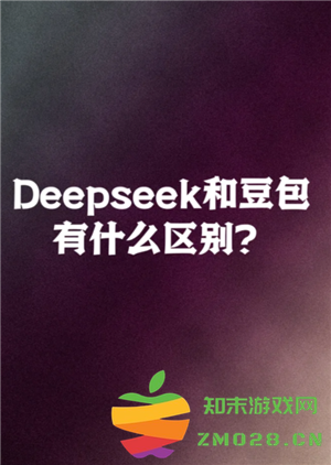 豆包和deepseek哪个好用 豆包和deepseek区别 豆包和deepseek哪个好用 豆包和deepseek区别