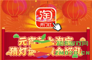 淘宝灯谜活动入口 淘宝灯谜活动怎么玩 淘宝灯谜活动入口 淘宝灯谜活动怎么玩