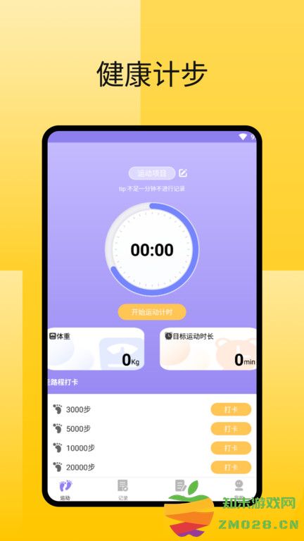 律动足迹计步app 律动足迹计步软件下载