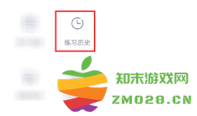 粉笔怎么看做过的错题 粉笔怎么看做过的历年试卷 粉笔怎么看做过的错题 粉笔怎么看做过的历年试卷