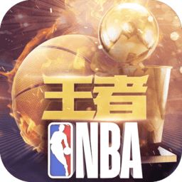 王者nba手游官方版 王者nba手游官方版