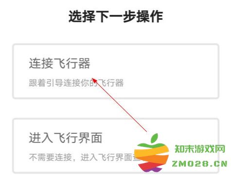 djigo4连接飞行器方法 djigo4连接飞行器教程