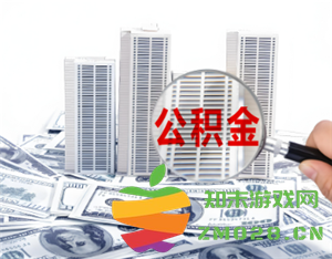 公积金贷款需要什么条件 公积金贷款条件要求及额度 公积金贷款需要什么条件 公积金贷款条件要求及额度