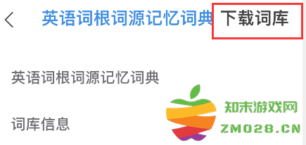 欧路词典手机版 欧路词典词根词源词典添加步骤