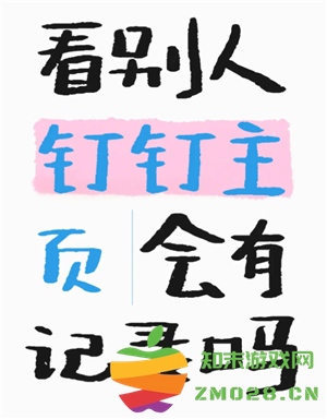 钉钉看别人主页会有记录吗 钉钉看别人主页别人知道吗 钉钉看别人主页会有记录吗 钉钉看别人主页别人知道吗