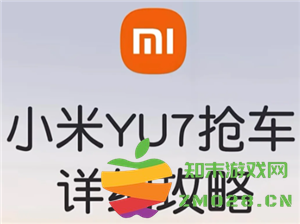 小米yu7预订官方入口及流程 小米yu7预定时间后多久提车 小米yu7预订官方入口及流程 小米yu7预定时间后多久提车