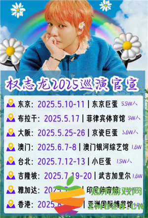 权志龙2025巡演时间表 权志龙2025巡演行程 权志龙2025巡演时间表 权志龙2025巡演行程