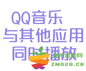 qq音乐怎么设置不被其他应用中断 qq音乐不被其他应用中断设置方法 qq音乐怎么设置不被其他应用中断 qq音乐不被其他应用中断设置方法