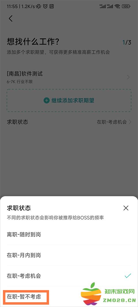 boss直聘求职状态怎么改 boss直聘求职状态怎么改