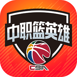 中职篮英雄游戏 中职篮英雄游戏