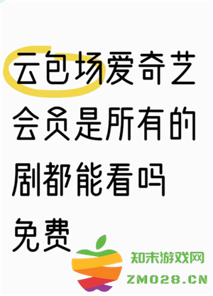 爱奇艺云包场会员可以叠加吗 爱奇艺云包场会员是只能看指定的剧吗 爱奇艺云包场会员可以叠加吗 爱奇艺云包场会员是只能看指定的剧吗