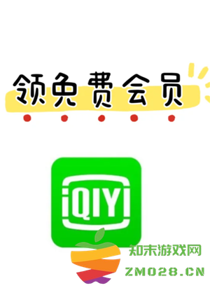 爱奇艺免费会员怎么领 爱奇艺免费领会员入口在哪 爱奇艺免费会员怎么领 爱奇艺免费领会员入口在哪