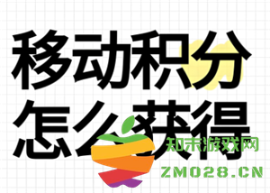 中国移动积分换话费怎么换 中国移动积分什么时候清零 中国移动积分换话费怎么换 中国移动积分什么时候清零