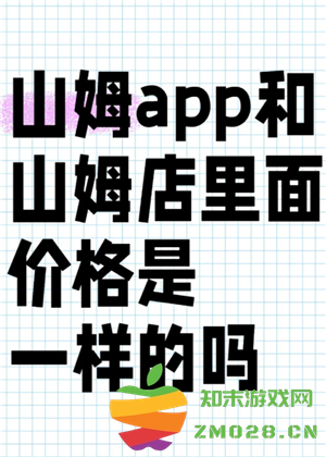 山姆app可以登录多少账号 山姆app和实体店价格一样吗 山姆app可以登录多少账号 山姆app和实体店价格一样吗