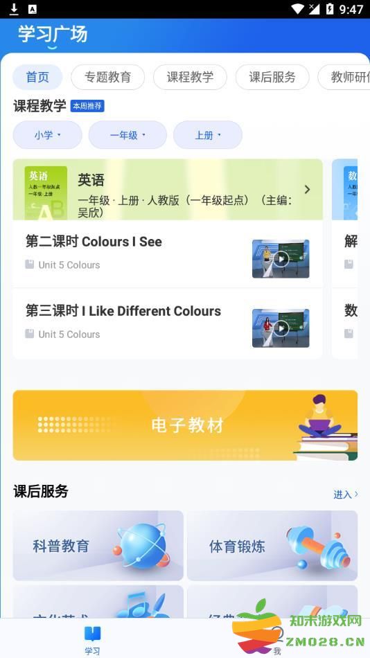 智慧中小学app