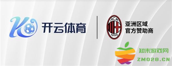 全方位升级,开云体育与AC米兰建立新的合作伙伴关系! 全方位升级,开云体育与AC米兰建立新的合作伙伴关系!