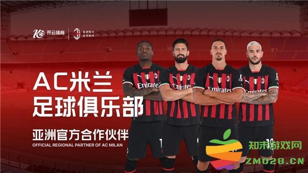 全方位升级,开云体育与AC米兰建立新的合作伙伴关系! 全方位升级,开云体育与AC米兰建立新的合作伙伴关系!