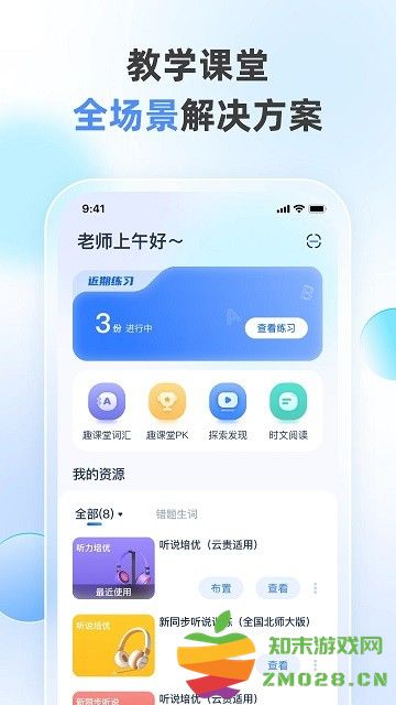 天学网教师端官方版 天学网教师端app下载安装最新版本