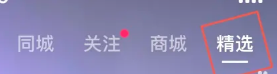 抖音精选和抖音的区别 抖音精选联盟怎么入驻 抖音精选和抖音的区别 抖音精选联盟怎么入驻