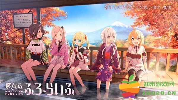 魔女的泡汤生活(魔女のふろーらいふ) 魔女的泡汤生活手游下载