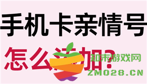 中国移动亲情号码怎么添加 中国移动亲情号码怎么开通 中国移动亲情号码怎么添加 中国移动亲情号码怎么开通