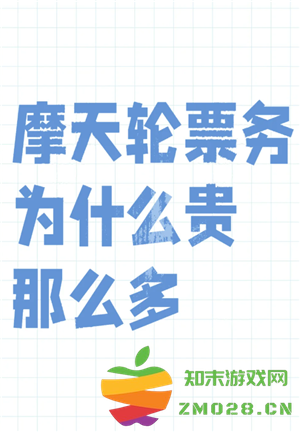 摩天轮的票和大麦一样吗 摩天轮的票为什么比大麦贵 摩天轮的票和大麦一样吗 摩天轮的票为什么比大麦贵
