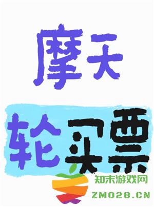 摩天轮票务的票为什么那么贵 摩天轮票务的票是从哪来的 摩天轮票务的票为什么那么贵 摩天轮票务的票是从哪来的