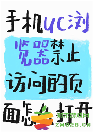 UC浏览器怎么看好东西 UC浏览器怎么看禁止访问的网站 UC浏览器怎么看好东西 UC浏览器怎么看禁止访问的网站