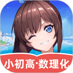 欧拉数理化app(原欧拉初中数学) 欧拉数理化app(原欧拉初中数学)