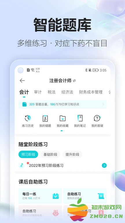 正保会计网校官方版 正保会计网校app下载安装