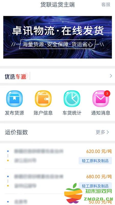 货联运货主端app 货联运货主端手机版下载