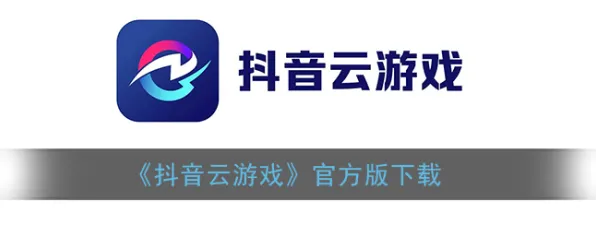 抖音小游戏-云游戏-实时更新-0428 抖音小游戏-云游戏-实时更新-0428