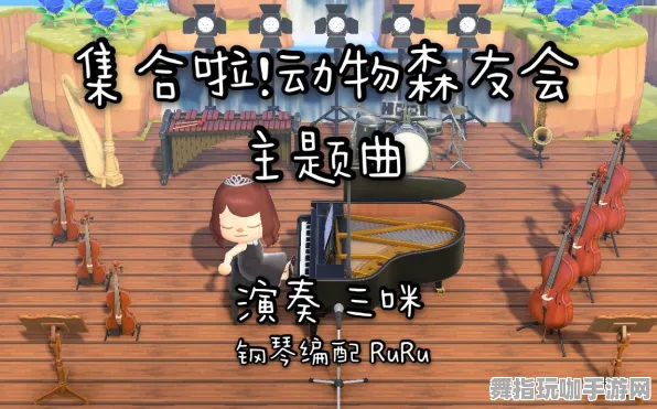 《动物森友会》音乐谱面-2025春季最新优化-Xbox Series X-跨平台联机-全攻略 《动物森友会》音乐谱面-2025春季最新优化-Xbox Series X-跨平台联机-全攻略