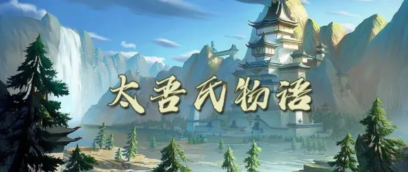 《太吾绘卷》交易行赚钱-本周技术更新-跨平台联机-体感交互-BOSS战教学 《太吾绘卷》交易行赚钱-本周技术更新-跨平台联机-体感交互-BOSS战教学