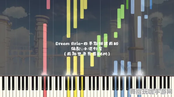 《原神》音乐谱面-今日热修V1.2-跨平台联机-生存建造 《原神》音乐谱面-今日热修V1.2-跨平台联机-生存建造