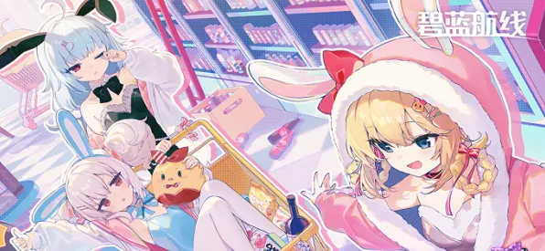 《碧蓝航线》生活职业-2025春季最新优化-网页端-跨平台联机-剧情解析 《碧蓝航线》生活职业-2025春季最新优化-网页端-跨平台联机-剧情解析