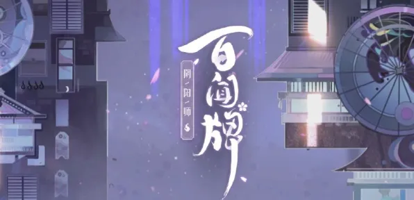 《阴阳师:百闻牌》卡牌组合-今日热修V1.2-VR一体机-云游戏 《阴阳师:百闻牌》卡牌组合-今日热修V1.2-VR一体机-云游戏