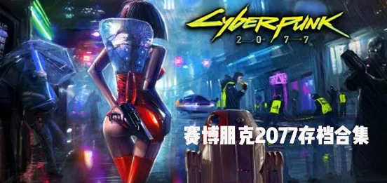 《赛博朋克2077》跨平台存档-端午特辑-Linux专属-塔防 《赛博朋克2077》跨平台存档-端午特辑-Linux专属-塔防