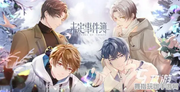 《未定事件簿》剧情分支解析-2025春季最新优化-谷歌Stadia-卡牌对战-装备合成指南 《未定事件簿》剧情分支解析-2025春季最新优化-谷歌Stadia-卡牌对战-装备合成指南